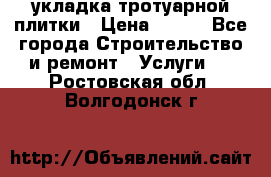 укладка тротуарной плитки › Цена ­ 300 - Все города Строительство и ремонт » Услуги   . Ростовская обл.,Волгодонск г.